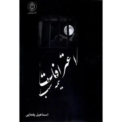 جلد کتاب اعترافات نیمه شب