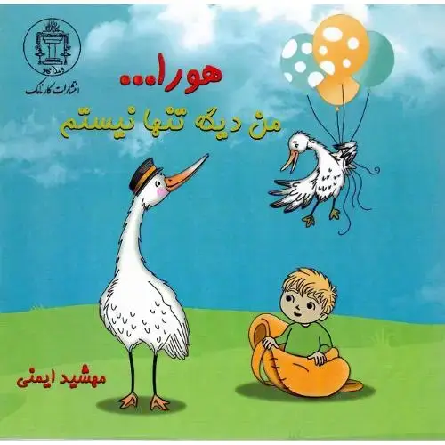 جلد کتاب هورا... من دیگه تنها نیستم