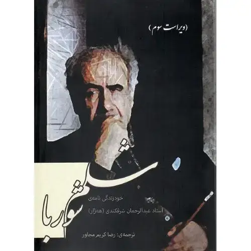 جلد کتاب شلم شوربا