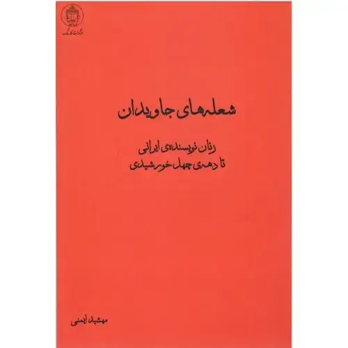 جلد کتاب شعله‌های جاویدان