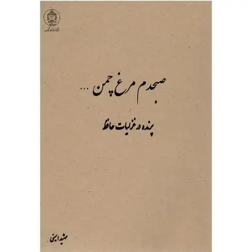 جلد کتاب صبحدم مرغ چمن