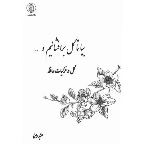 جلد کتاب بیا تا گل برافشانیم و ...