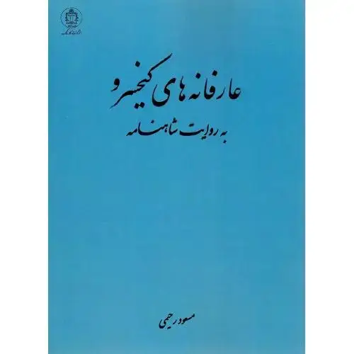 جلد کتاب عارفانه‌های کیخسرو
