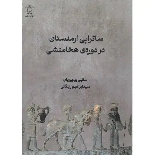 جلد کتاب ساتراپی ارمنستان در دوره هخامنشی