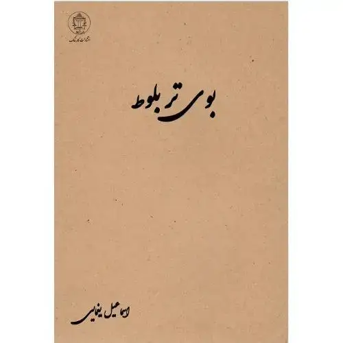 جلد کتاب بوی تر بلوط