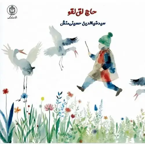 جلد کتاب حاج لق‌لقو