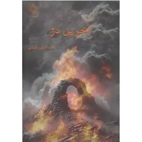 جلد کتاب آخرین دژ