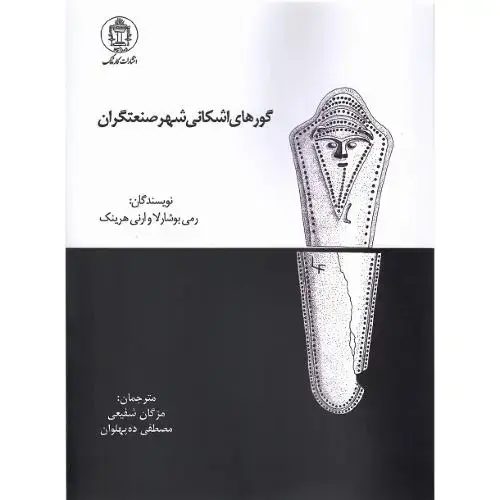 جلد کتاب گورهای اشکانی شهر صنعتگران