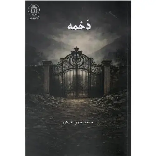 جلد کتاب دخمه؛