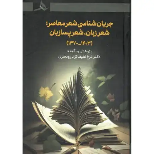 جلد کتاب جریان‌شناسی شعر معاصر؛ شعر زبان، شعر پسازبان