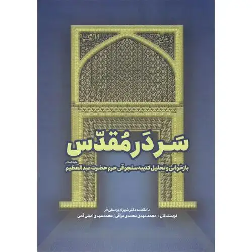 جلد کتاب سردر مقدس