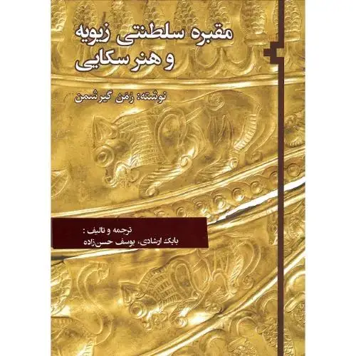 جلد کتاب مقبره سلطنتی زیویه و هنر سکایی
