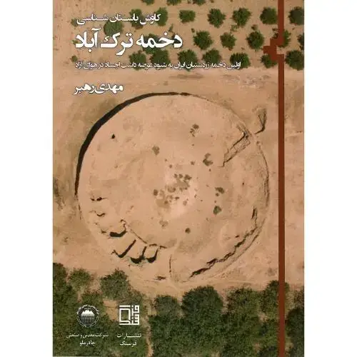جلد کتاب کاوش باستان‌شناسی دخمه ترک‌آباد