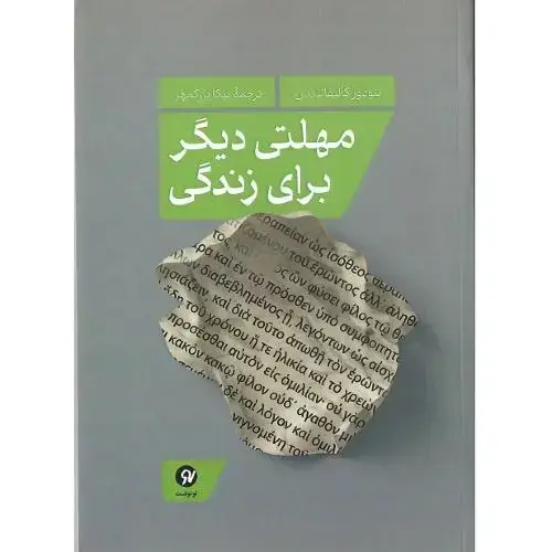 جلد کتاب مهلتی دیگر برای زندگی