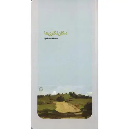 جلد کتاب مکان‌نگاری‌ها