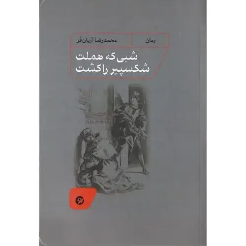 جلد کتاب شبی که هملت شکسپیر را کشت