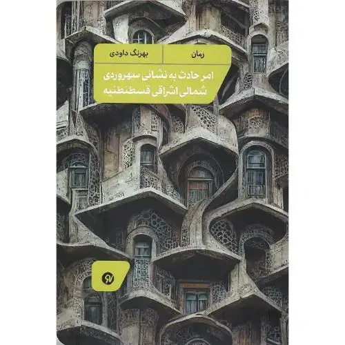 جلد کتاب امر حادث به نشانی سهروردی شمالی اشراقی قسطنطنیه