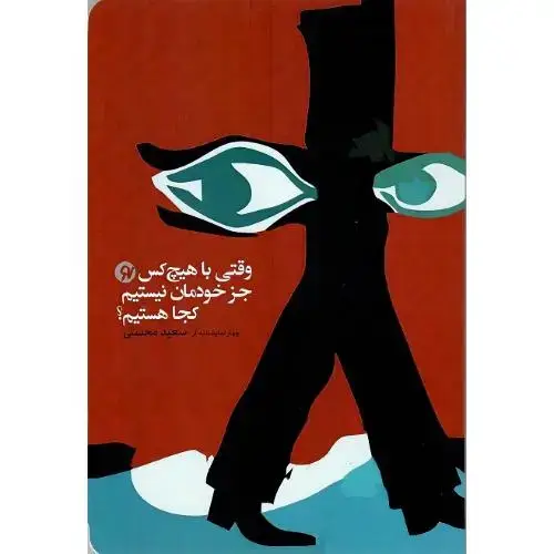 جلد کتاب وقتی با هیچ کس جز خودمان نیستیم کجا هستیم؟