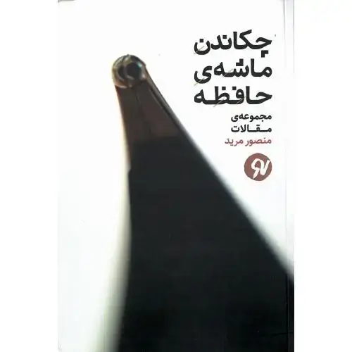 جلد کتاب چکاندن ماشه حافظه
