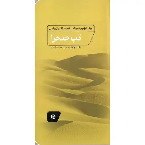 جلد کتاب تب صحرا