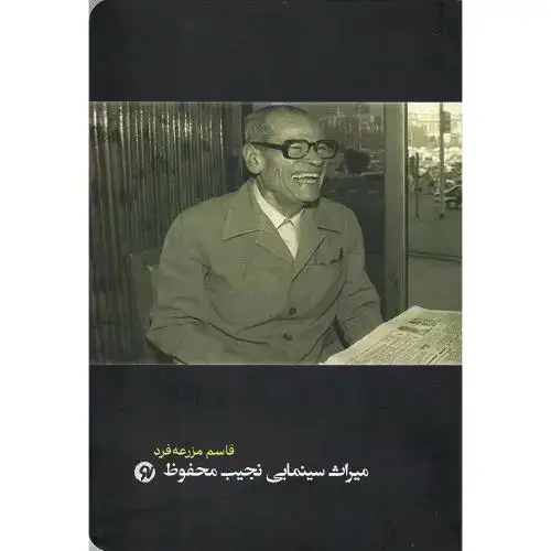 جلد کتاب میراث سینمایی نجیب محفوظ