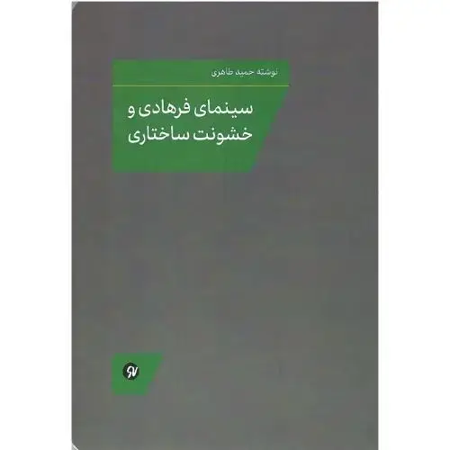 جلد کتاب سینمای فرهادی و خشونت‌ساختاری