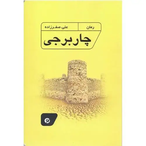 جلد کتاب چاربرجی