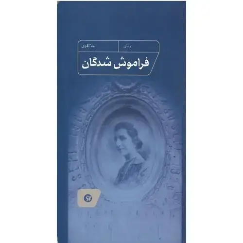 جلد کتاب فراموش‌شدگان