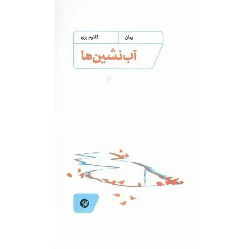 جلد کتاب آبنشینها
