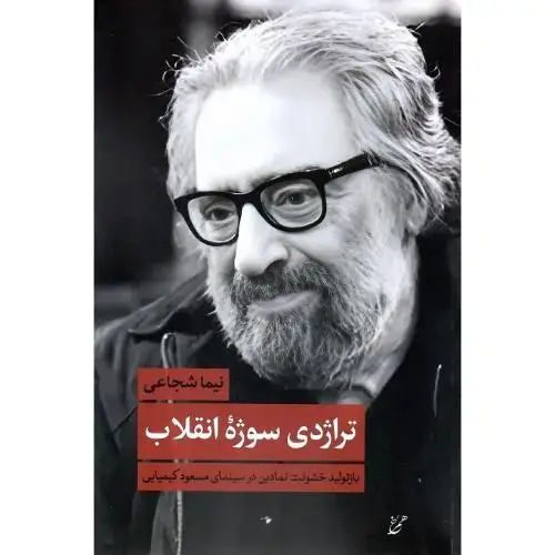 جلد کتاب تراژدی سوژه انقلاب