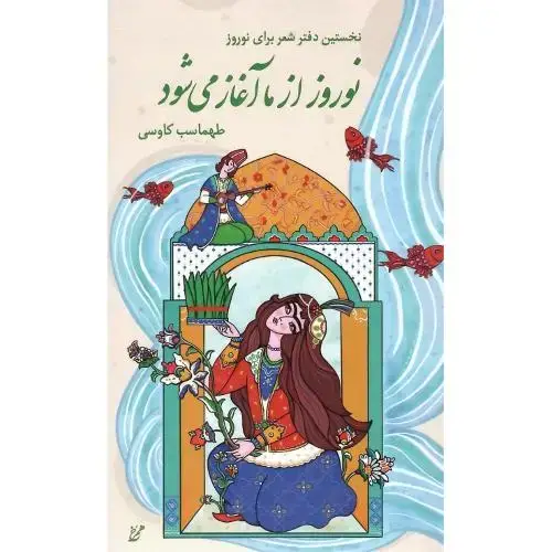 جلد کتاب نوروز از ما آغاز می‌شود