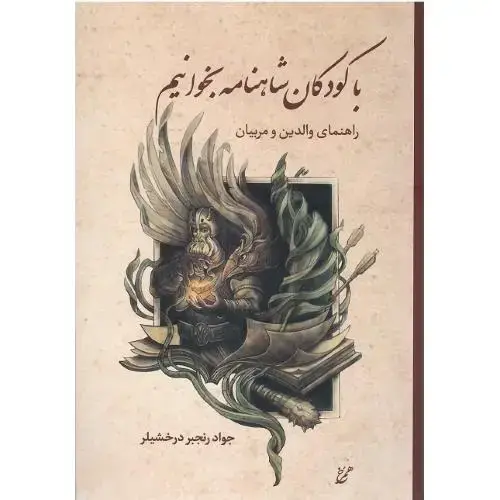 جلد کتاب با کودکان شاهنامه بخوانیم