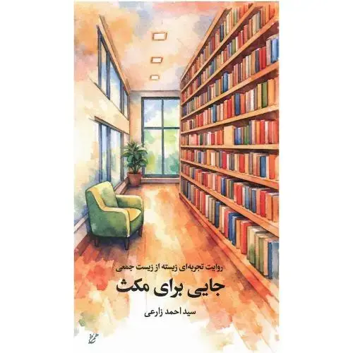 جلد کتاب جایی برای مکث