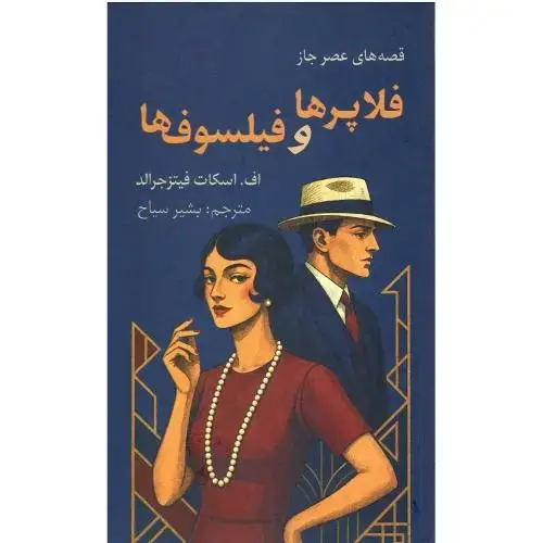 جلد کتاب فلاپرها و فیلسوف‌ها