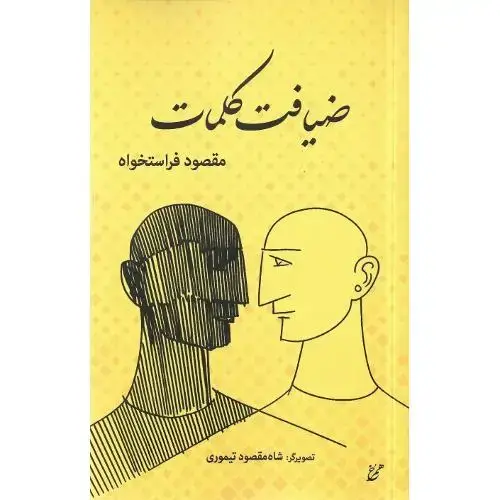 جلد کتاب ضیافت کلمات