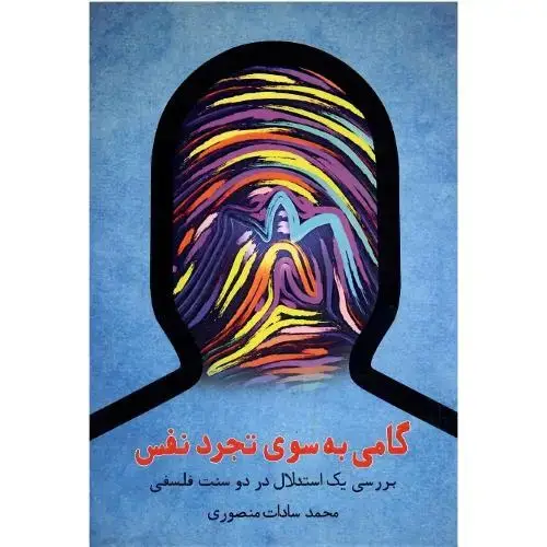 جلد کتاب گامی به سوی تجرد نفس