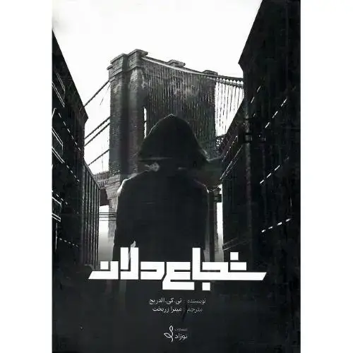 جلد کتاب شجاع‌دلان
