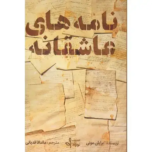 جلد کتاب نامه های عاشقانه؛