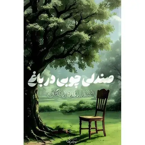 جلد کتاب صندلی چوبی در باغ