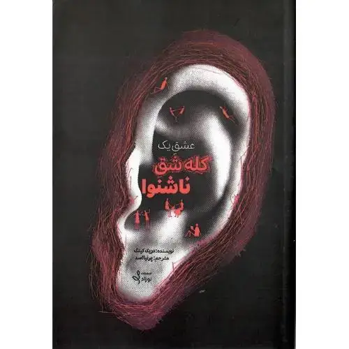 جلد کتاب عشق یک کلهشق ناشنوا