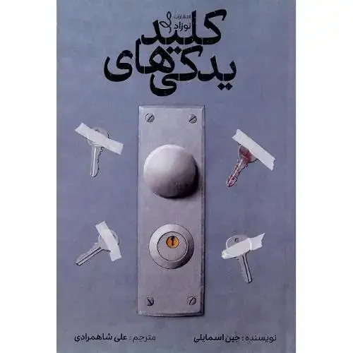 جلد کتاب کلیدهای یدکی