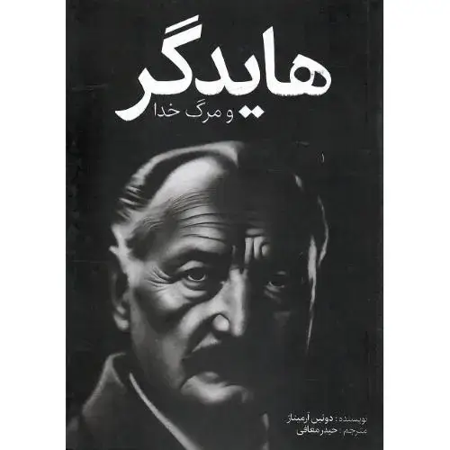 جلد کتاب هایدگر و مرگ خدا