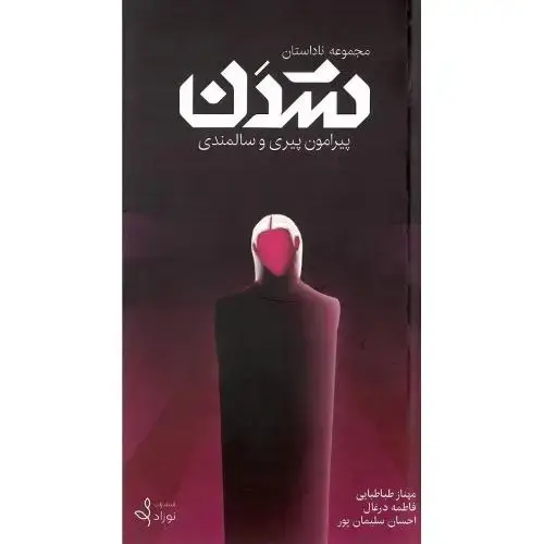 جلد کتاب مجموعه ناداستان شدن