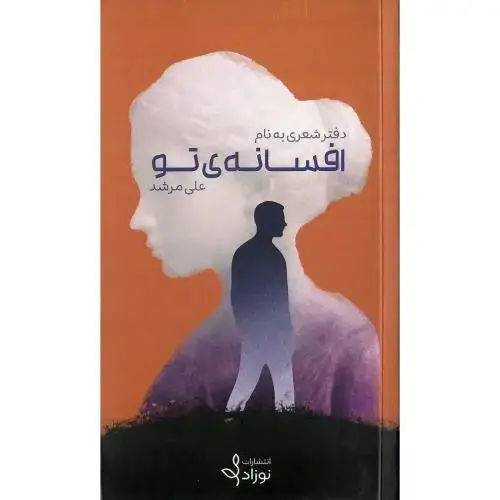 جلد کتاب افسانه‌ی تو؛