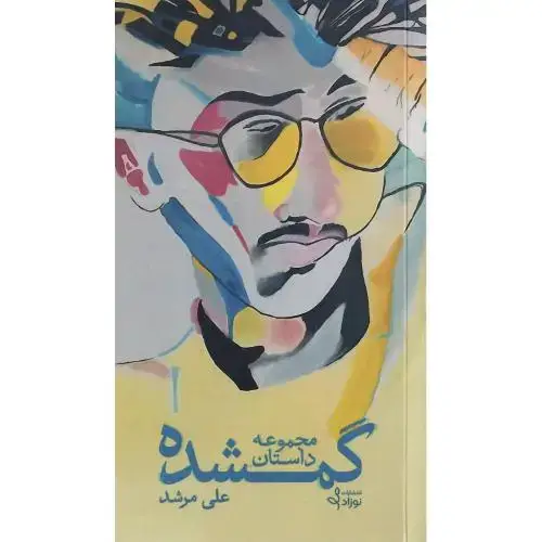 جلد کتاب گمشده؛