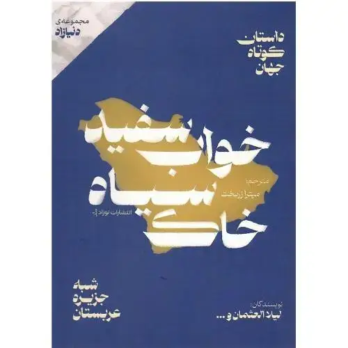 جلد کتاب خواب سفید، خاک سیاه