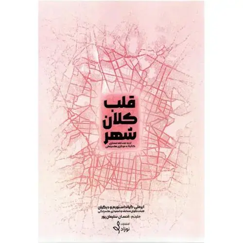 جلد کتاب قلب کلان‌شهر