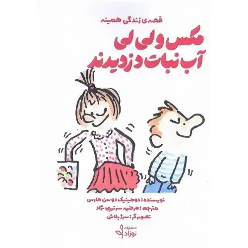 جلد کتاب قصه زندگی همینه؛ مکس و لی‌لی آب نبات دزدیدند