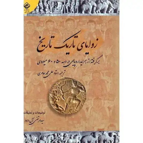 جلد کتاب زوایای تاریک تاریخ