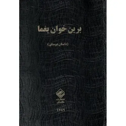 جلد کتاب برین خوان یغما؛ 2 جلدی